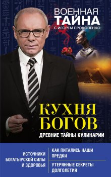 Игорь Прокопенко - Кухня Богов. Древние тайны кулинарии