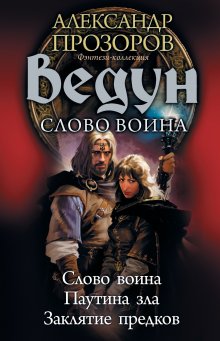 Игорь Пронин - Ведун. Слово воина: Слово воина. Паутина зла. Заклятие предков