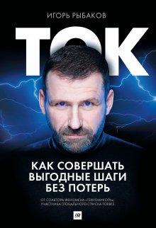 Игорь Манн - Правила жизни и бизнеса
