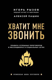 Игорь Рызов - Хватит мне звонить. Правила успешных переговоров в мессенджерах и социальных сетях