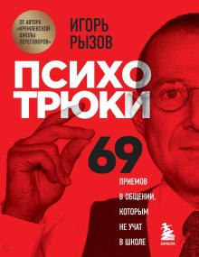 Игорь Рызов - Психотрюки. 69 приемов в общении, которым не учат в школе