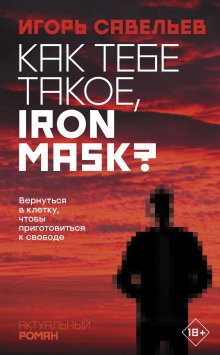 Игорь Савельев - Как тебе такое, Iron Mask?