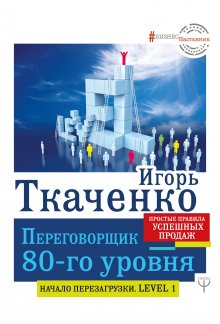 Михаил Гребенюк - Гениальные скрипты продаж. Как завоевать лояльность клиентов. 10 шагов к удвоению продаж