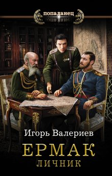 Игорь Валериев - Ермак. Поход