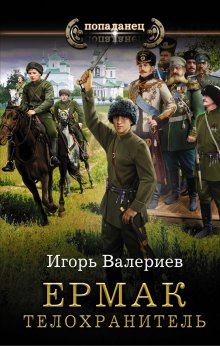 Игорь Валериев - Ермак. Личник