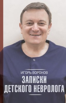 Анна Павленко-Гегечкори - Служа другим. История врача-онколога, ставшего пациентом