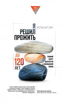 Ильчи Ли - Я решил прожить до 120 лет