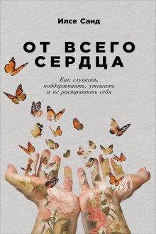 Елена Тарарина - Обиды на мужчин. Как невысказанные эмоции влияют на женское здоровье