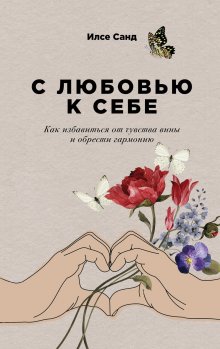 Джессами Хибберд - Синдром самозванца. Как вырваться из ловушки токсичного мышления