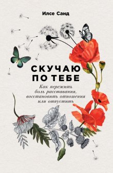 Лариса Большакова - Как подобрать ключик к любому человеку. Большая книга советов и рекомендаций