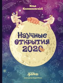 Илья Колмановский - Научные открытия 2020