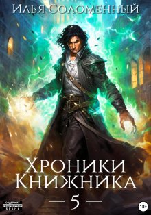 Илья Соломенный - Не время для героев – 4