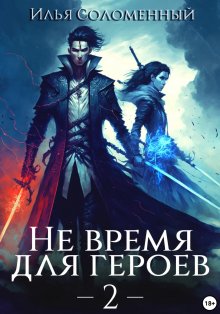 Илья Соломенный - Не время для героев – 3