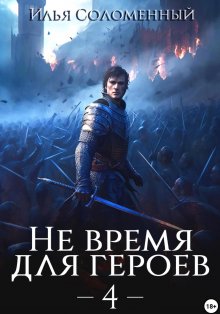 Илья Соломенный - Не время для героев – 4