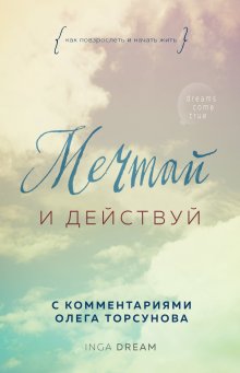 Сара Найт - Просто будь СОБОЙ! Забей на перфекционизм и преврати изъяны в достоинства