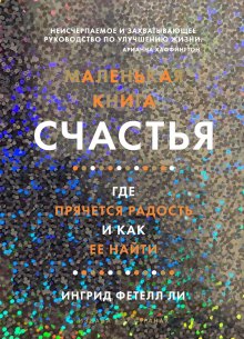 Роб Уокер - С широко открытыми глазами. 131 Способ увидеть мир по-другому и найти радость в повседневности