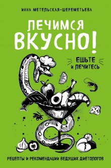 Дэвид Перлмуттер - Еда и мозг. Кулинарная книга