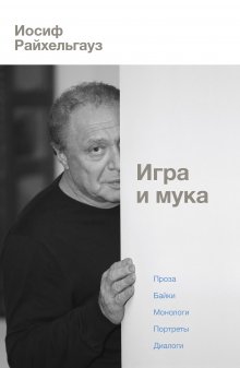 Юрий Поляков - Селфи с музой. Рассказы о писательстве