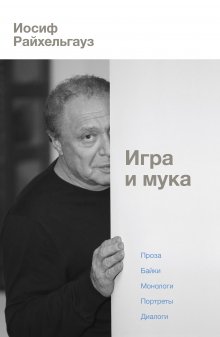 Леонид Якубович - Плюс минус 30: невероятные и правдивые истории из моей жизни