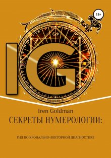 Iren Goldman - Секреты нумерологии: гид по хронально-векторной диагностике