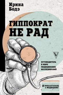 Роксана Мухарямова - Доказательная медицина. Чек-лист здорового человека, или Что делать, пока ничего не болит