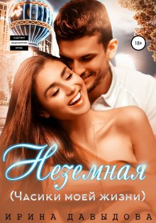 Лина Алфеева - Золушка его желаний