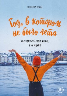 Ирина Летягина - Год, в котором не было лета. Как прожить свою жизнь, а не чужую