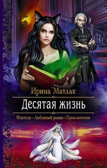 Анастасия Пырченкова - Волчьи игры. Свет моей души. Книга 2