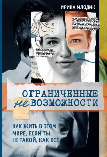 Герберт Ренц-Польстер - Рожденные жить на воле. Влияние эволюции на детей