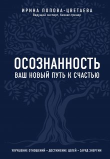 Ирина Попова-Цветаева - Осознанность. Ваш новый путь к счастью