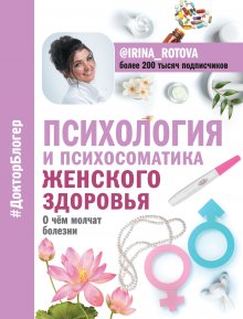 Ирина Ротова - Психология и психосоматика женского здоровья. О чем молчат болезни