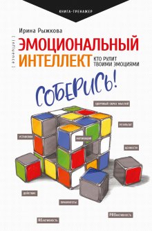 Патрик Кинг - Социальный интеллект. Как привлечь внимание, произвести сильное впечатление и повысить свой социальный статус