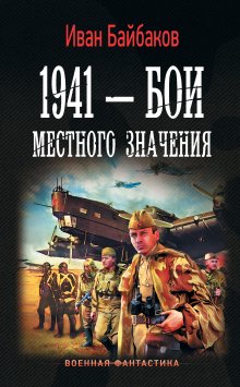 Иван Байбаков - 1941 – Бои местного значения