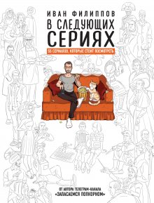 Иван Филиппов - В следующих сериях. 55 сериалов, которые стоит посмотреть