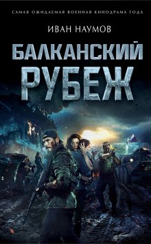 Александр Тамоников - Последний бой президента