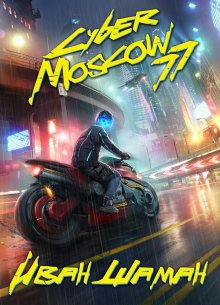 Иван Шаман - CyberMoscow77. Том 1 и 2