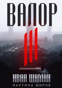 Илья Соломенный - Не время для героев – 2