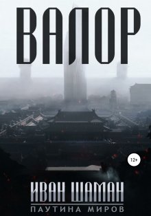 Сергей Орлов - Тень Ворона