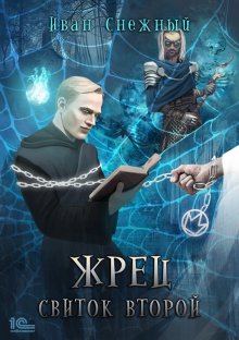 Кирилл Клеванский - Сердце Дракона. Книга 13