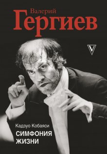 Кадзуо Кобаяси - Валерий Гергиев. Симфония жизни