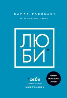 Курро Каньете - Верить в себя. Верить себе. Как начать себя ценить, научиться управлять эмоциями и стать счастливым