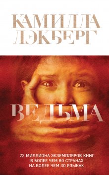 Камилла Лэкберг - Ведьма