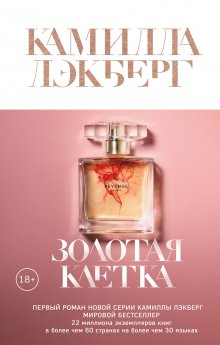 Камилла Лэкберг - Золотая клетка