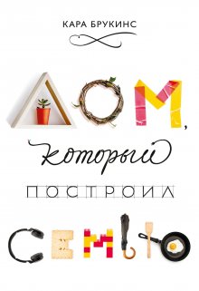 Дэвид Рок - Мозг. Инструкция по применению. Как использовать свои возможности по максимуму и без перегрузок