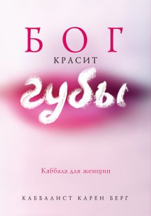 Йегуда Берг - Истинное богатство. Как получить все