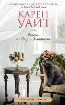 Карен Уайт - Гости на Саут-Бэттери