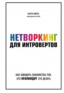 Карен Викре - Нетворкинг для интровертов. Как заводить знакомства тем, кто ненавидит это делать