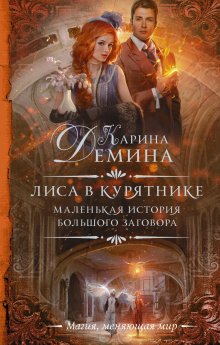 Бронислава Вонсович - Гимназистка. Клановые игры