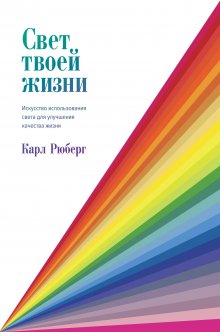 Говард Джейкобсон - Правила еды. Передовые идеи в области питания, которые позволят предотвратить распространенные заболевания