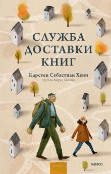 Антонио Итурбе - Хранительница книг из Аушвица